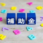 補助金の探し方は？助成金との違いは？<br>今さら聞けない補助金のこと教えます！