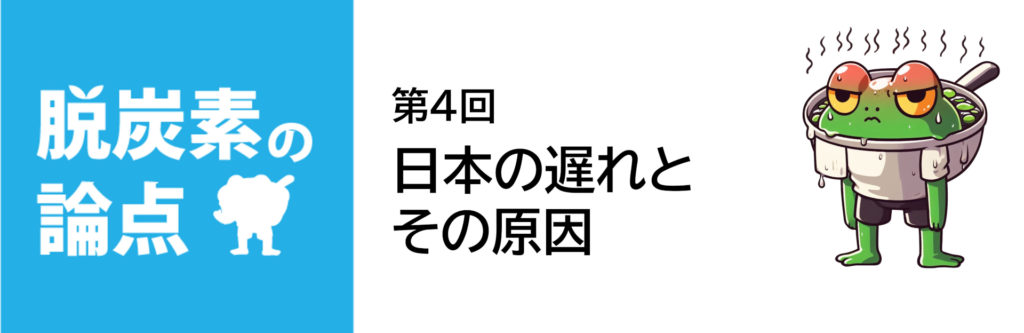 脱炭素の論点 第4回「日本の遅れとその原因」