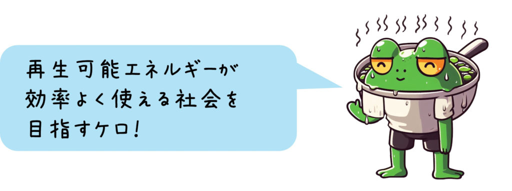 ゆでがえる「再生可能エネルギーが効率よく使える社会を目指すケロ！」