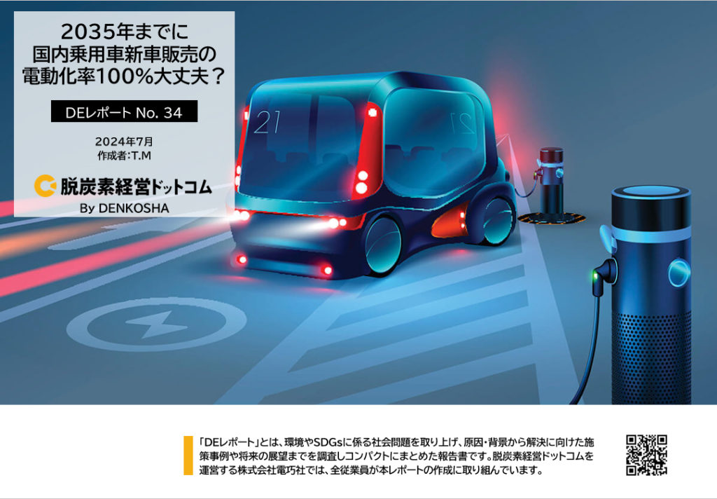 DEレポートNo.34 「2035年までに 国内乗用車新車販売の 電動化率100%大丈夫？」