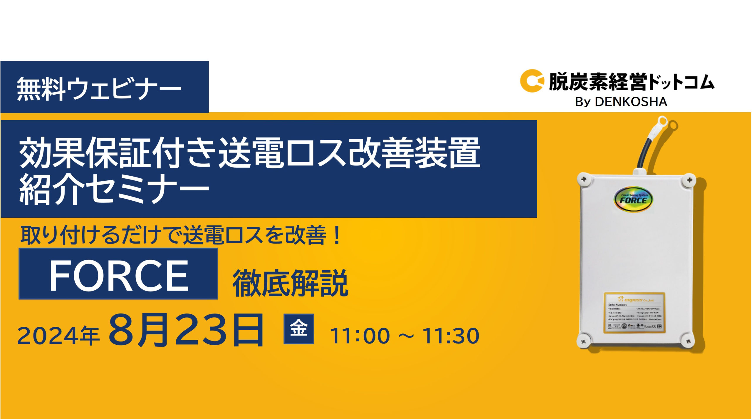 効果保証付き送電ロス改善装置紹介セミナー