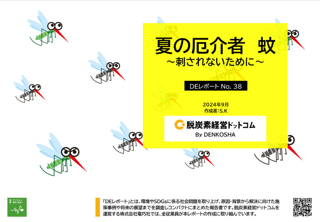 DEレポートNo.38 「夏の厄介者　蚊 ～刺されないために～」