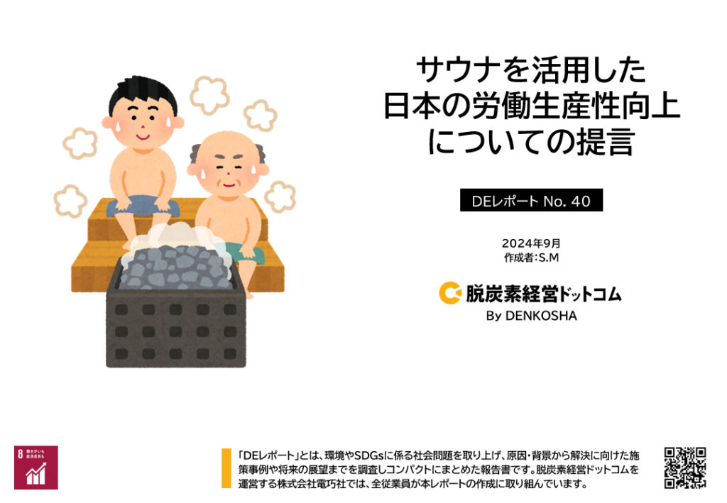 DEレポートNo.40「サウナを活用した 日本の労働生産性向上 についての提言」