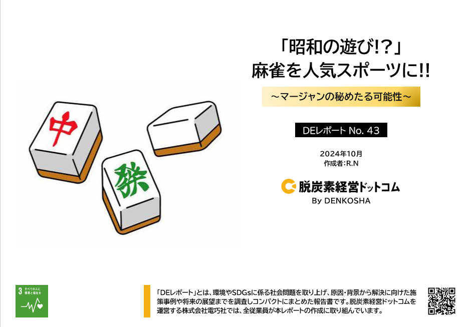 DEレポートNo.43 「昭和の遊び!?」麻雀を人気スポーツに!!～マージャンの秘めたる可能性～