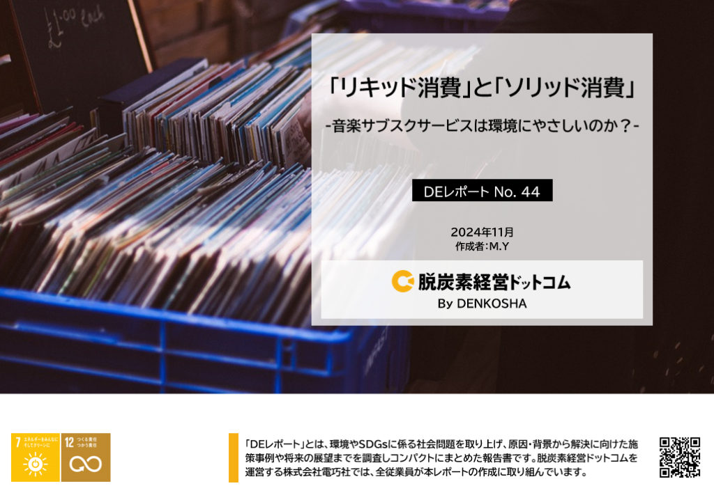 DEレポートNo.44「「リキッド消費」と「ソリッド消費」 -音楽サブスクサービスは環境にやさしいのか？-」