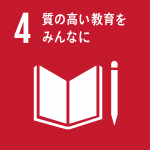 SDGs目標4：室の高い教育をみんなに