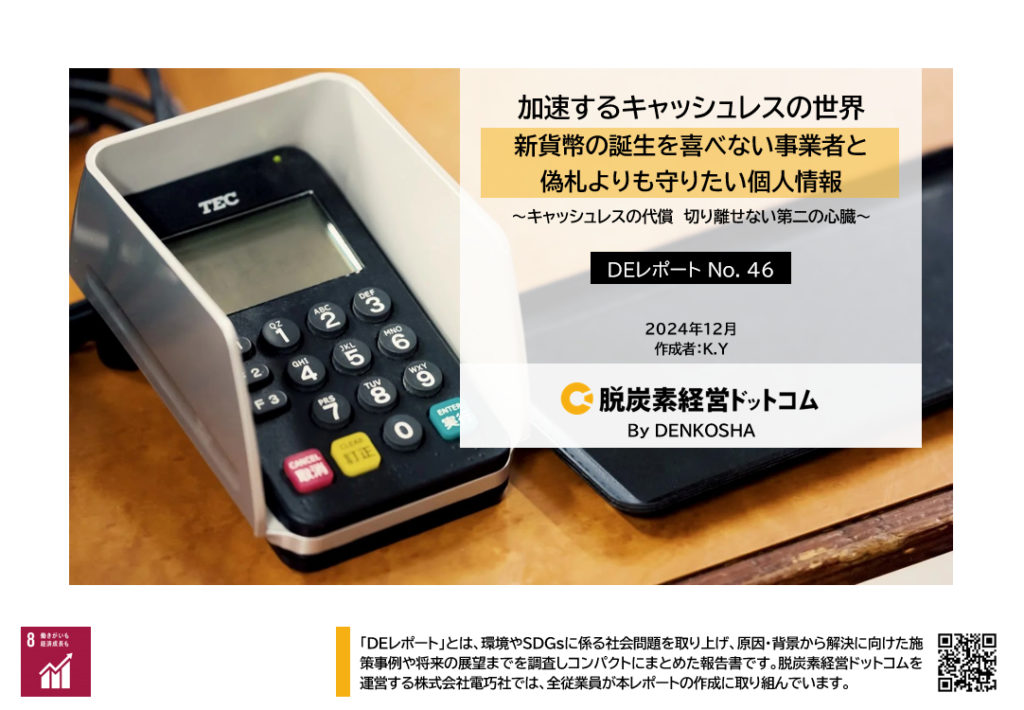 DEレポートNo.46「加速するキャッシュレスの世界 新貨幣の誕生を喜べない事業者と 偽札よりも守りたい個人情報 ~キャッシュレスの代償 切り離せない第二の心臓~」