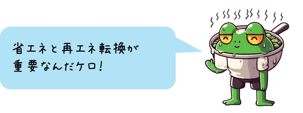 ゆでかえるくん「省エネと再エネ転換が 重要なんだケロ！」