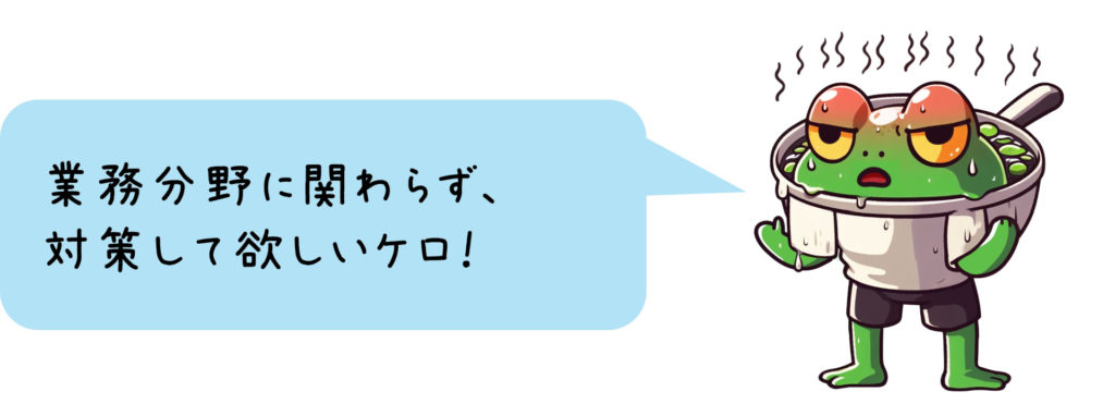 ゆでがえるくん「業務分野に関わらず、 対策して欲しいケロ！」