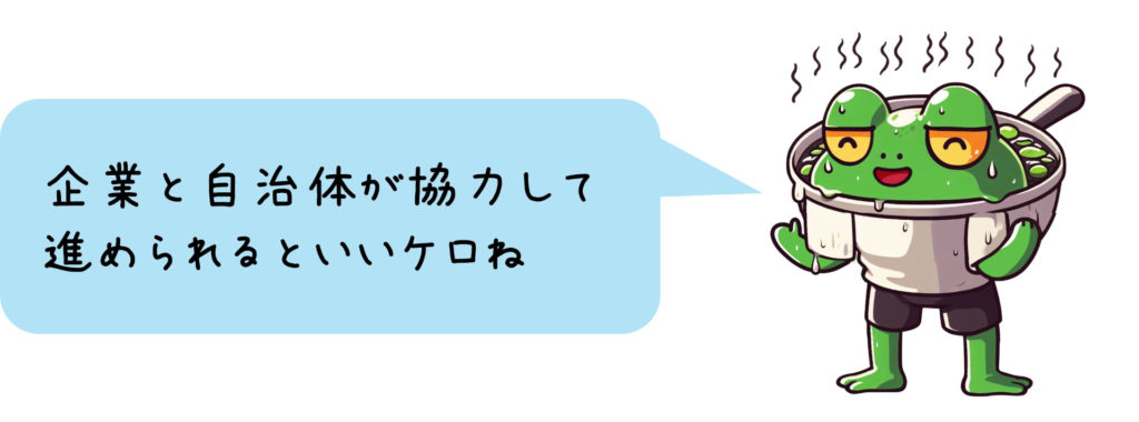 ゆでがえるくん「企業と自治体が協力して進められるといいケロね」
