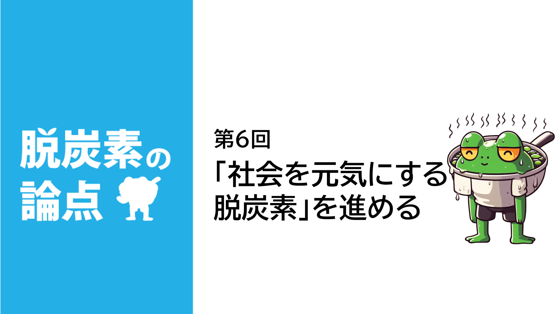 第6回「社会を元気にする脱炭素」を進める