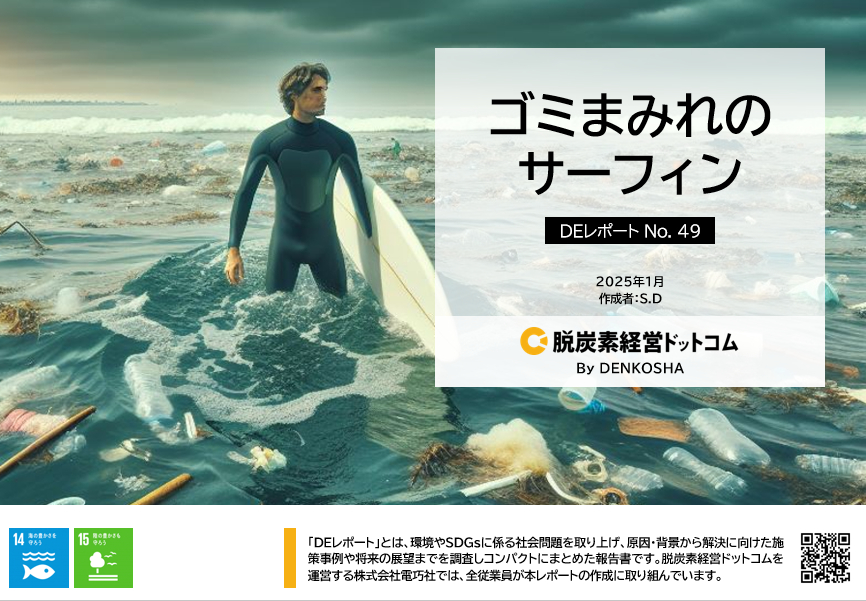 DEレポートNo.49「ゴミまみれのサーフィン」