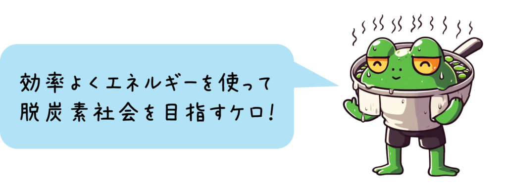 効率よくエネルギーを使って 脱炭素社会を目指すケロ！