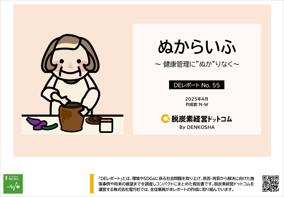 DEレポートNo.55 「ぬかライフ ~健康管理に”ぬか”りなく~」
