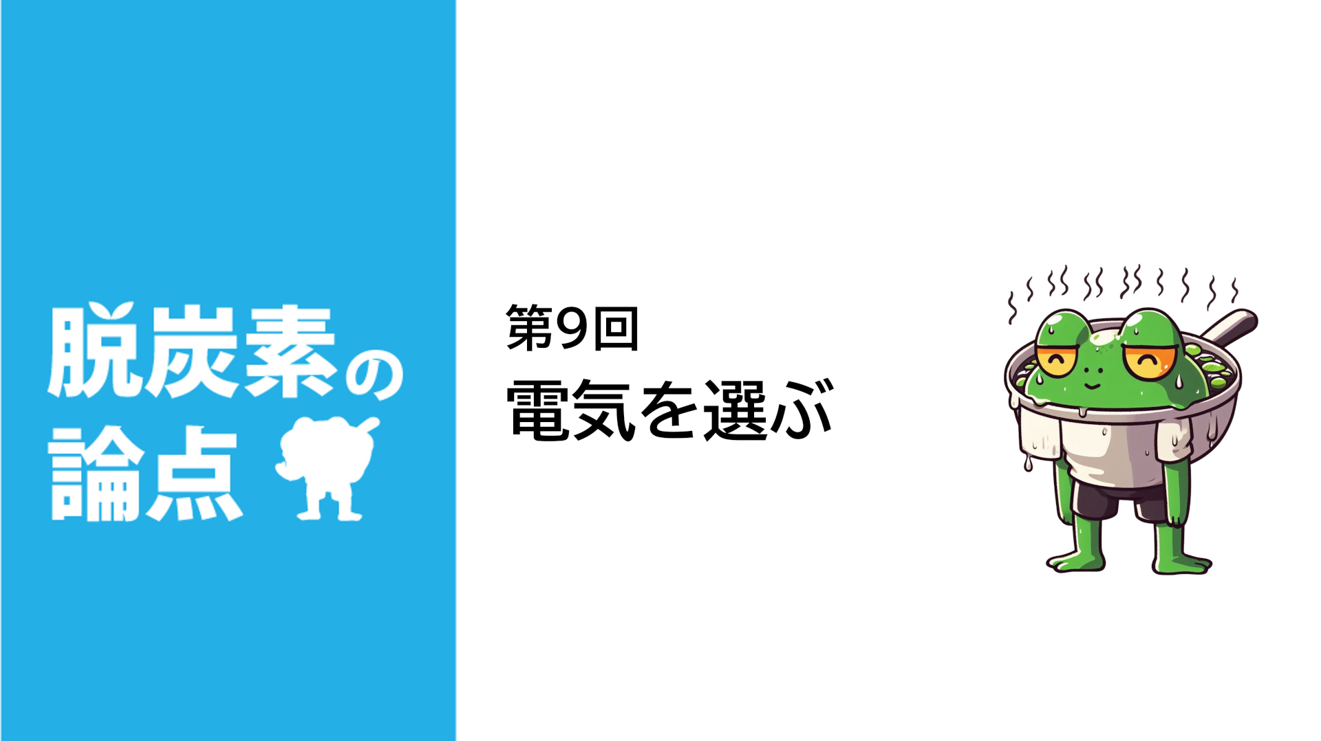 脱炭素の論点第9回「電気を選ぶ」