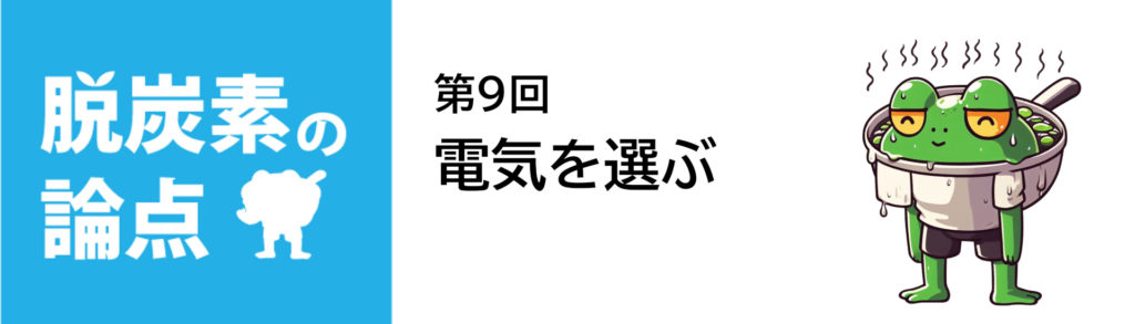 脱炭素の論点第9回「電気を選ぶ」