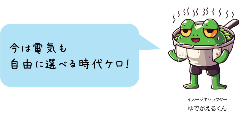 ゆでがえるくん「今は電気も自由に選べる時代ケロ!」