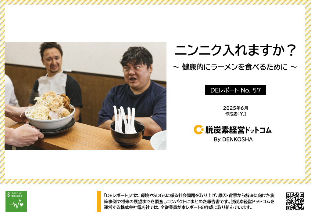 DEレポートNo.57「ニンニク入れますか?~健康的にラーメンを食べるために~