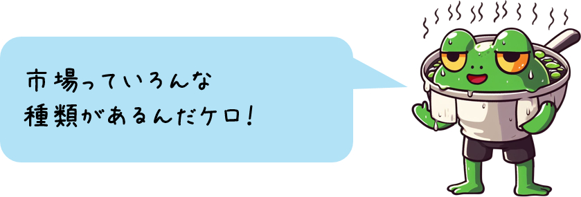 ゆでがえるくん「市場っていろんな 種類があるんだケロ!」