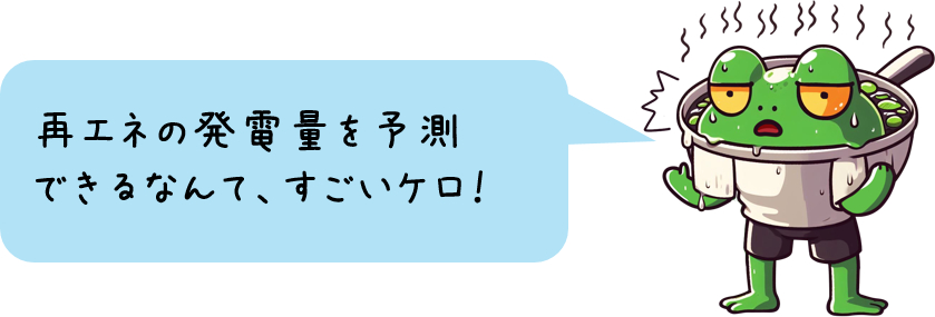 ゆでがえるくん「再エネの発電量を予測できるなんて、すごいケロ!」