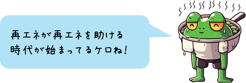 ゆでがえるくん「再エネが再エネを助ける時代が始まってるケロね!」