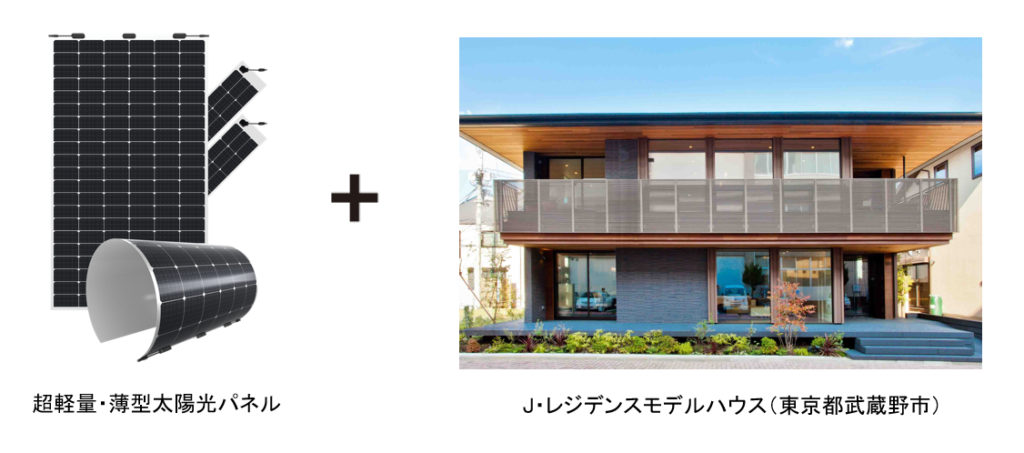 超軽量・薄型太陽光パネル+J・レジデンスモデルハウス(東京都武蔵野市)