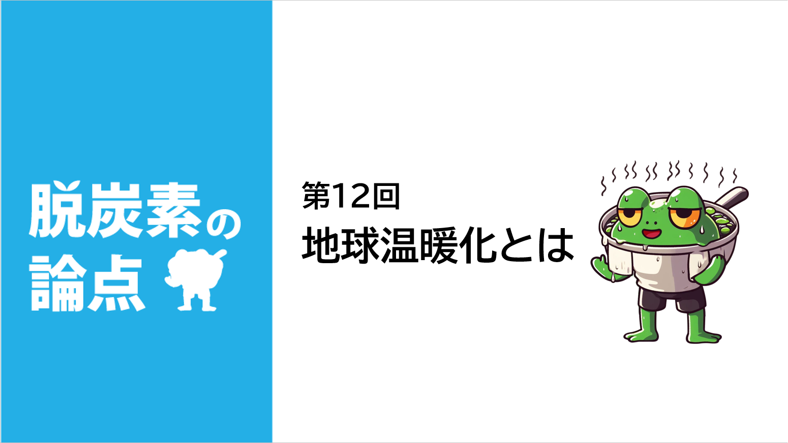 脱炭素の論点第12回「地球温暖化とは？」