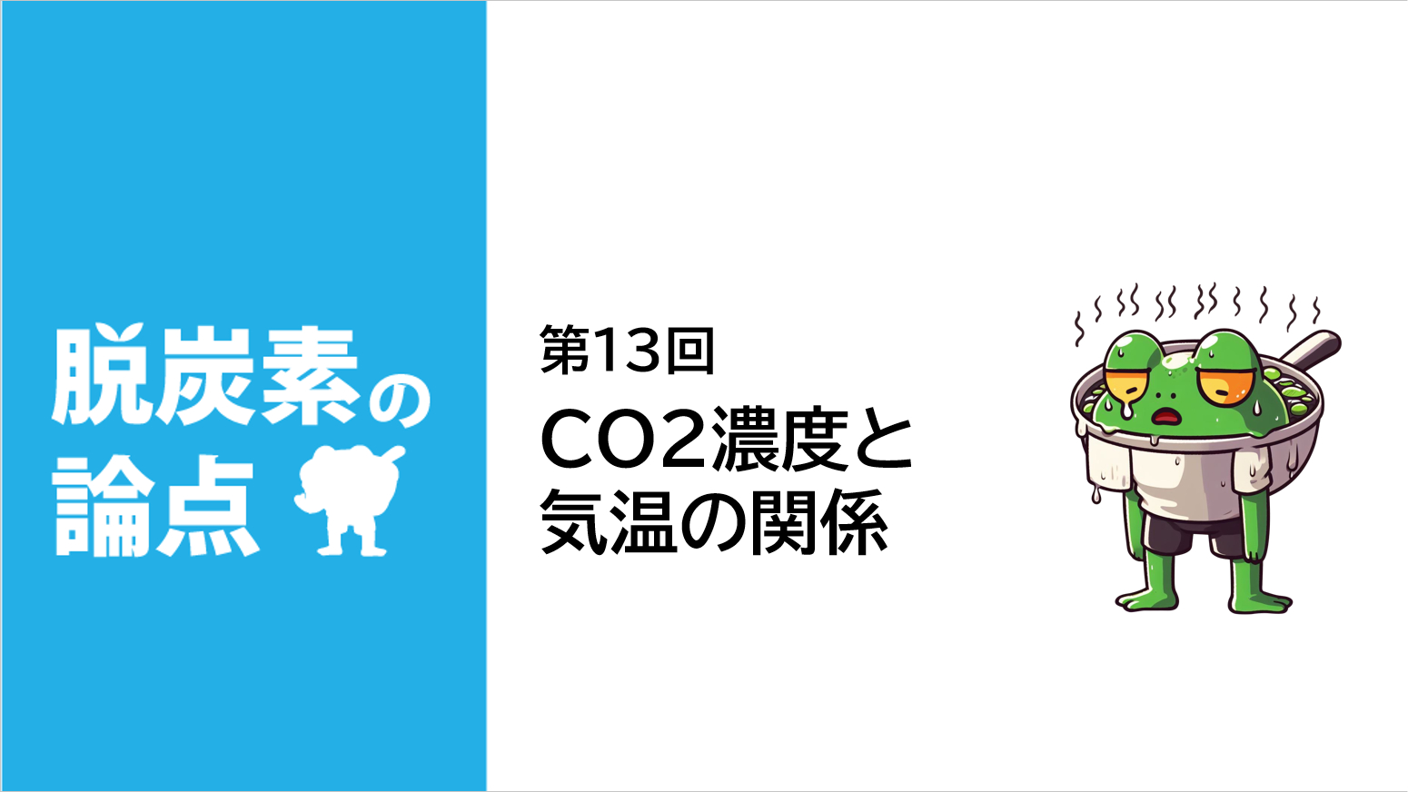 脱炭素の論点第13回「CO2濃度と気温の関係」