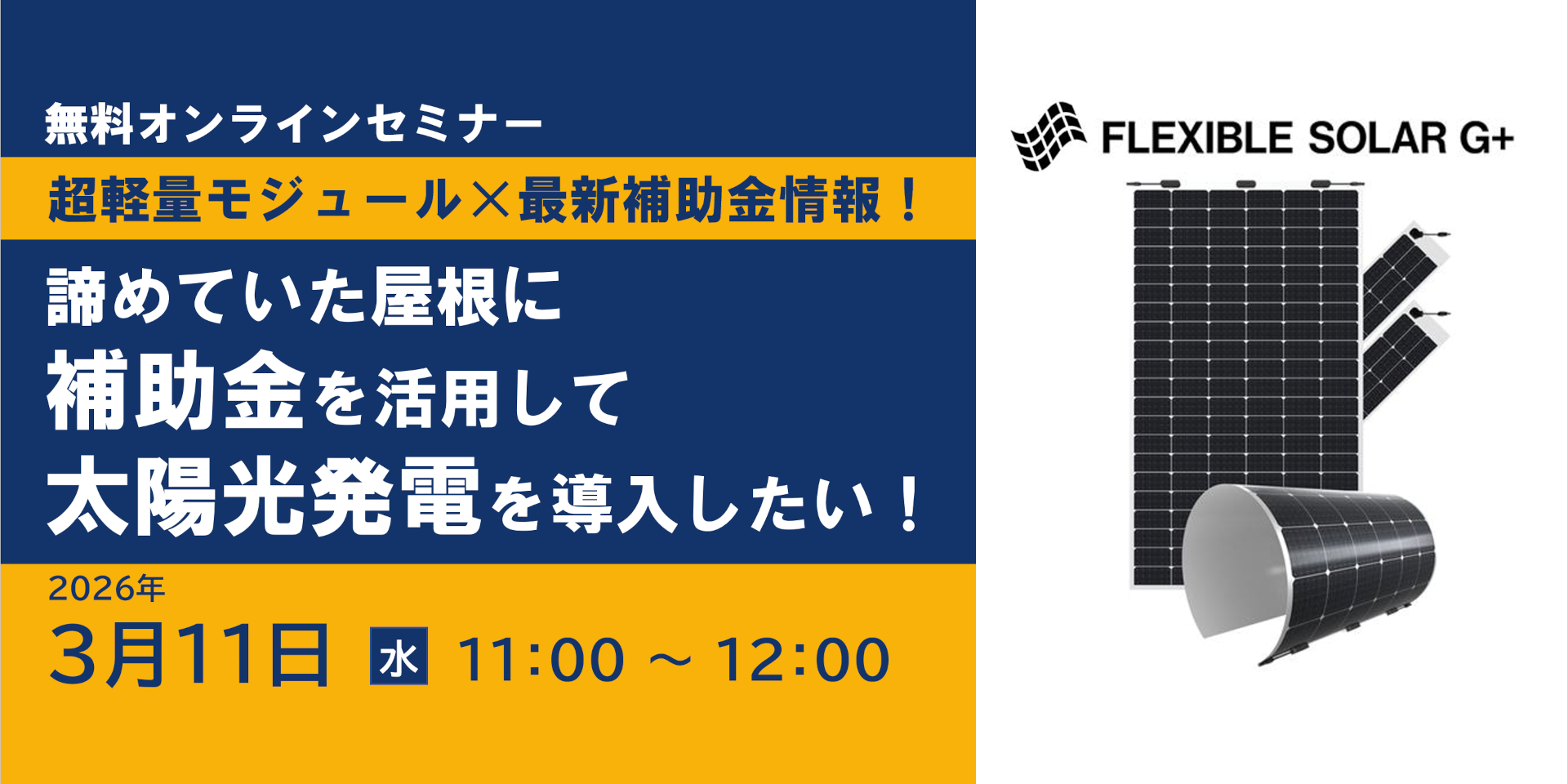 【無料オンラインセミナー】 超軽量モジュール×最新補助金情報！諦めていた屋根に、補助金を活用して太陽光発電を導入したい！