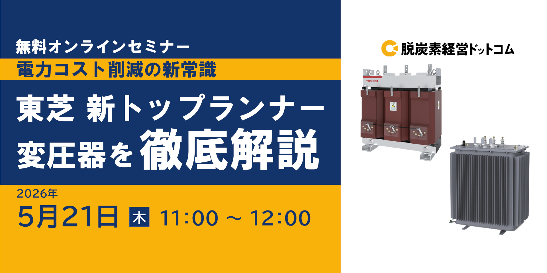 【無料オンラインセミナー 5/21】電力コスト削減の新常識！東芝新トップランナー変圧器を徹底解説　