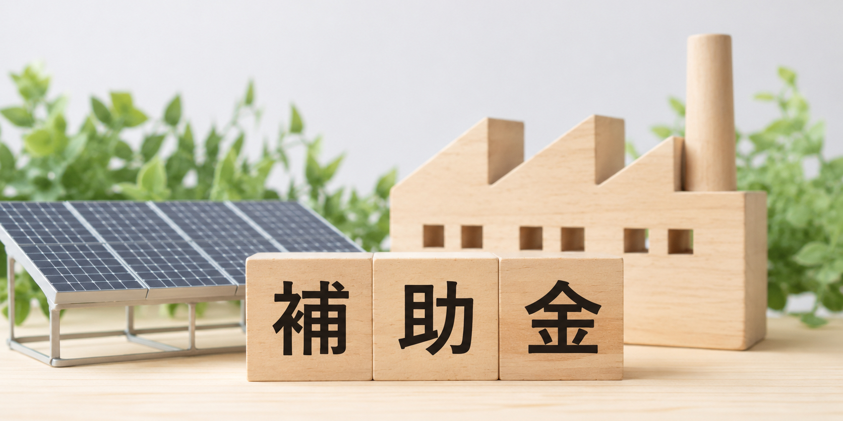 太陽光発電の補助金を活用するならまずは準備から！今から準備したい３つのポイント
