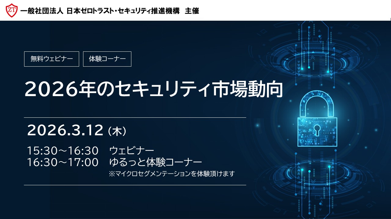 ゼロトラスト セミナー＆相談会｜日本ゼロトラスト・セキュリティ推進機構