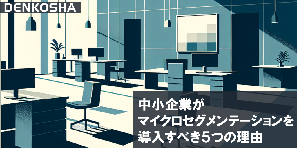 中小企業がマイクロセグメンテーションを導入すべき5つの理由