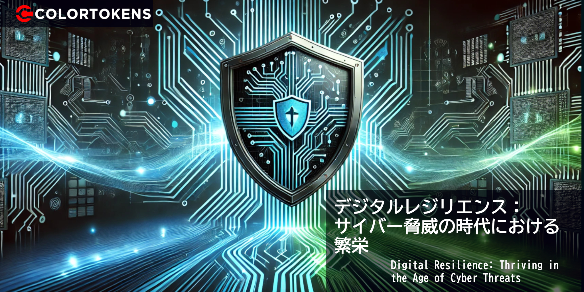 デジタルレジリエンス：サイバー脅威の時代における繁栄