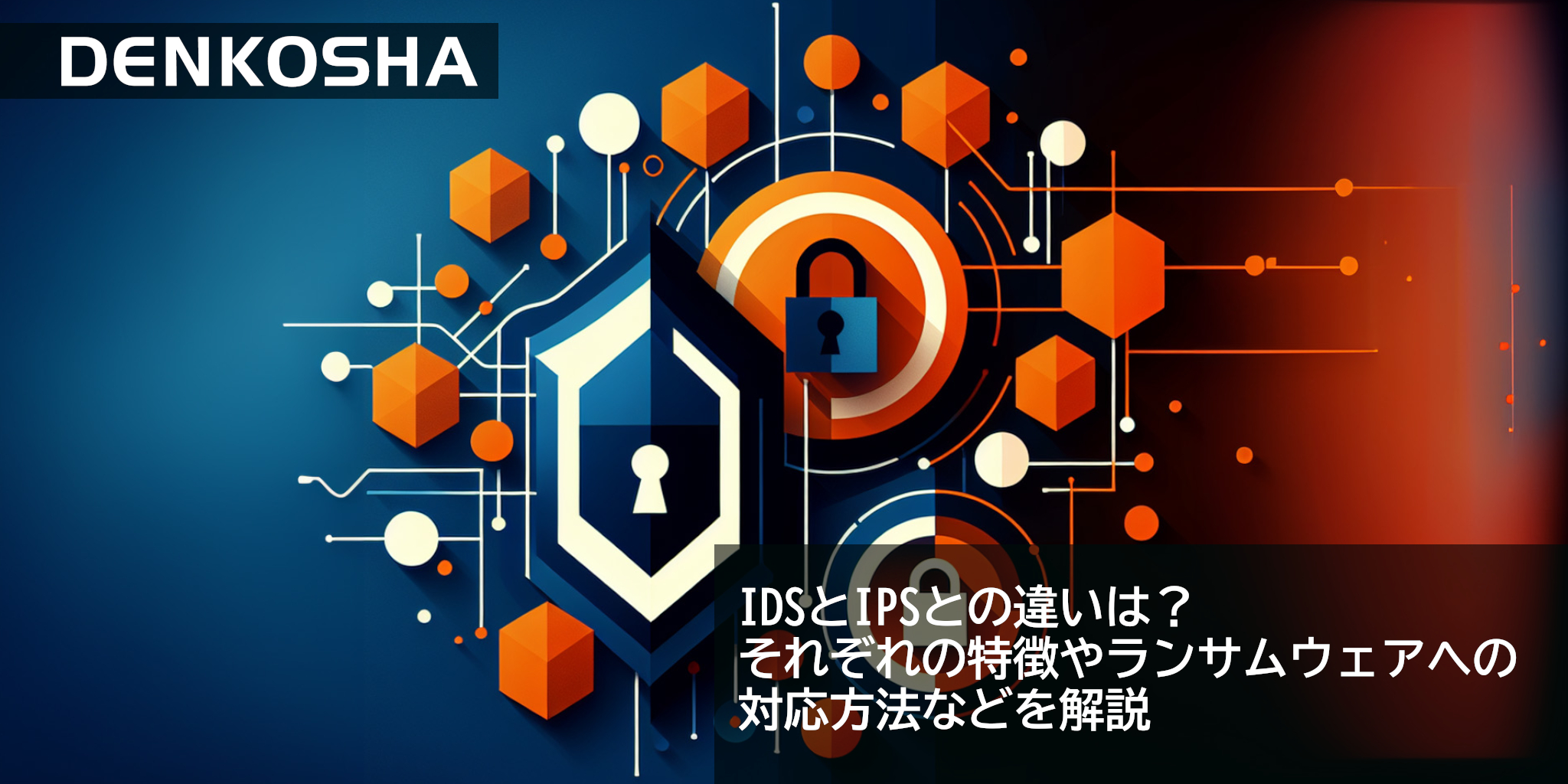 IDSとIPSとの違いは？　それぞれの特徴やランサムウェアへの対応方法などを解説