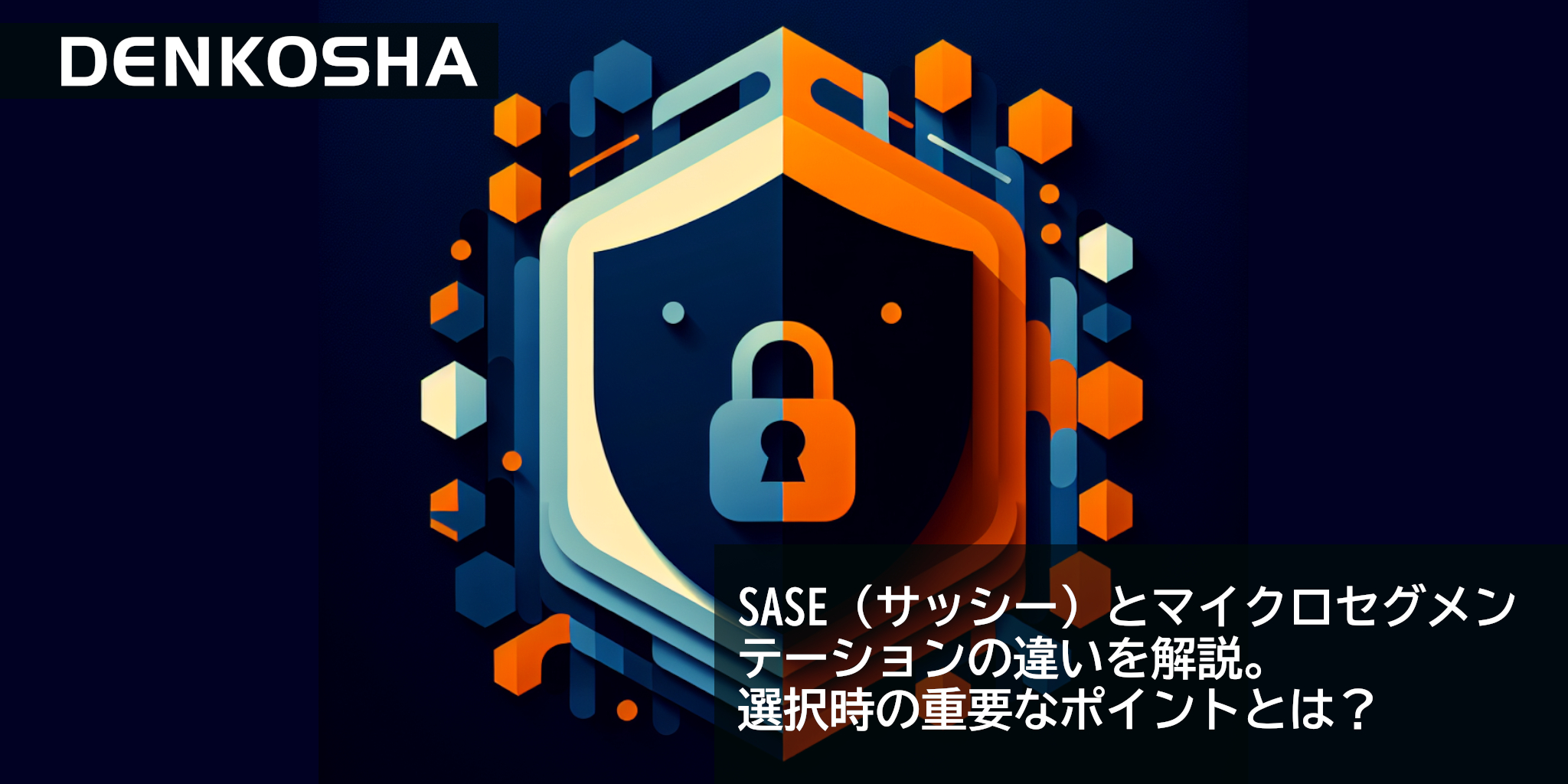 SASE（サッシー）とマイクロセグメンテーションの違いを解説。選択時の重要なポイントとは？