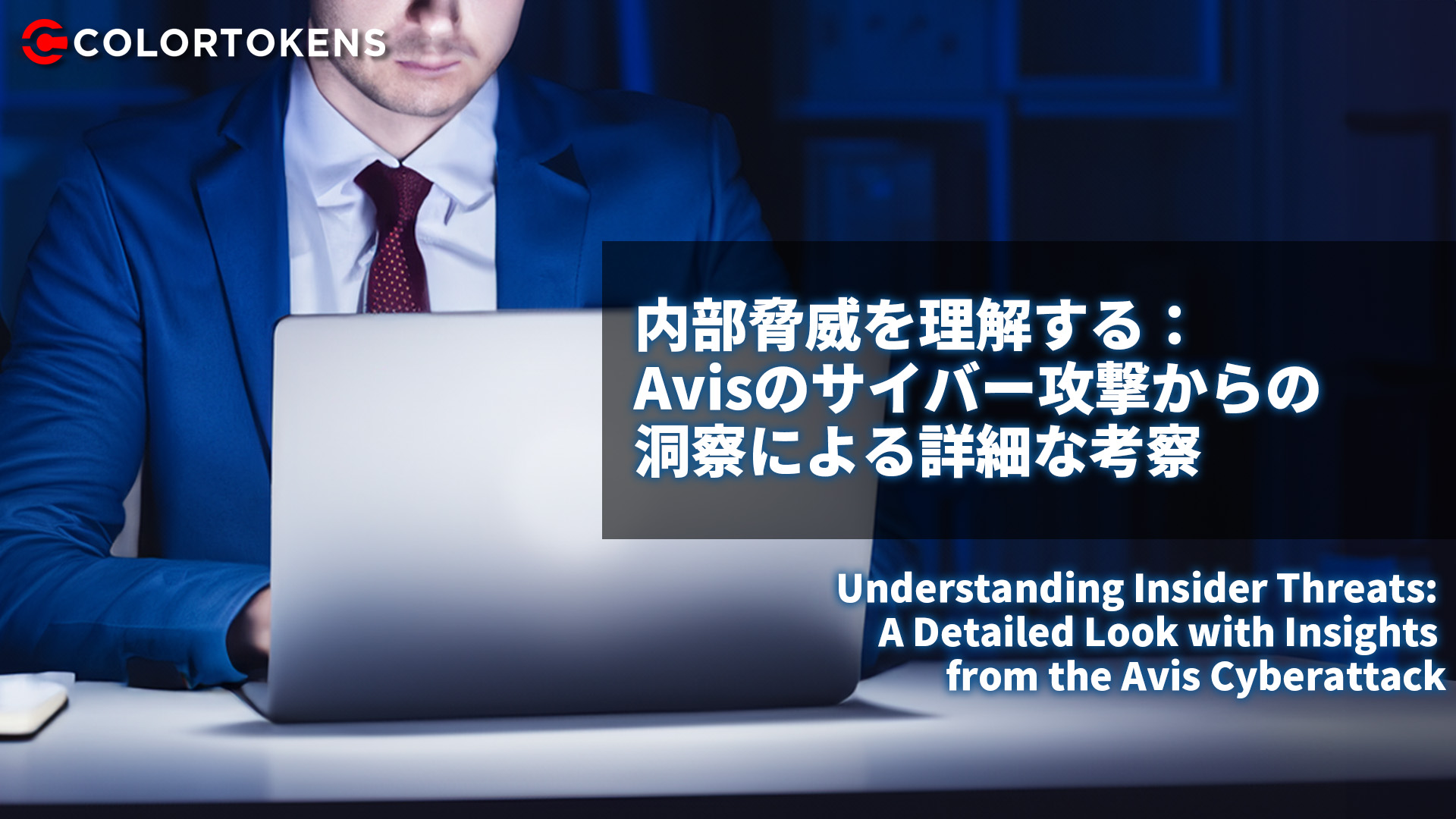 内部脅威を理解する： Avisのサイバー攻撃からの洞察による詳細な考察