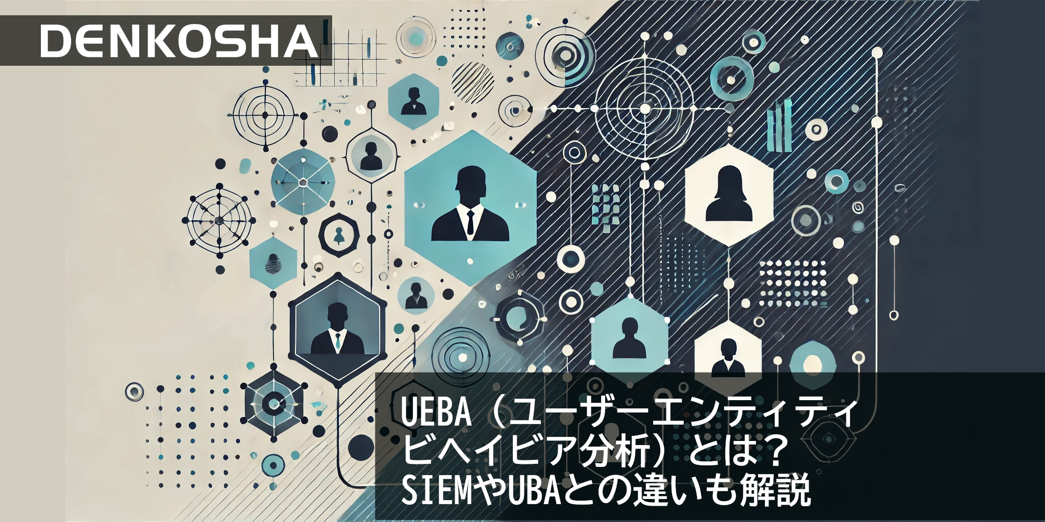 UEBA（ユーザーエンティティビヘイビア分析）とは？SIEMやUBAとの違いも解説