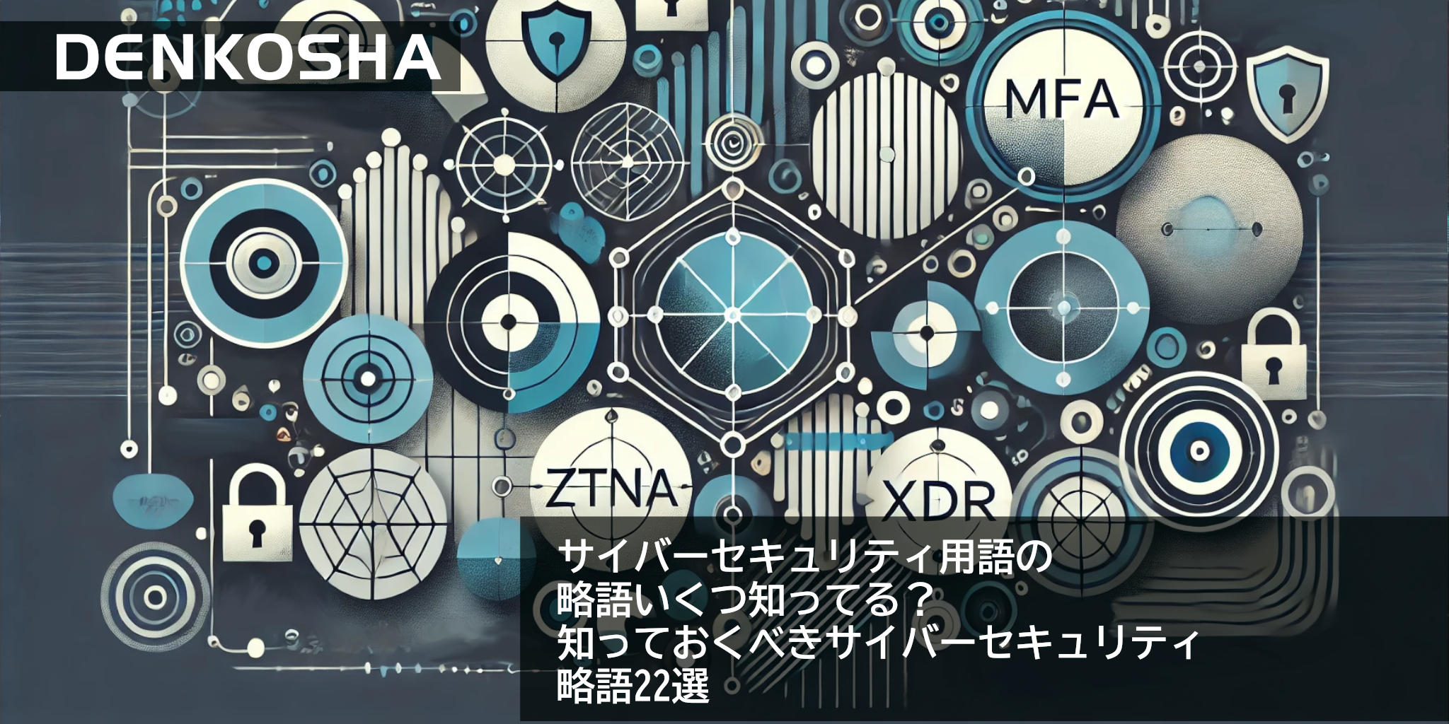 サイバーセキュリティ用語の略語いくつ知ってる？知っておくべきサイバーセキュリティ略語22選