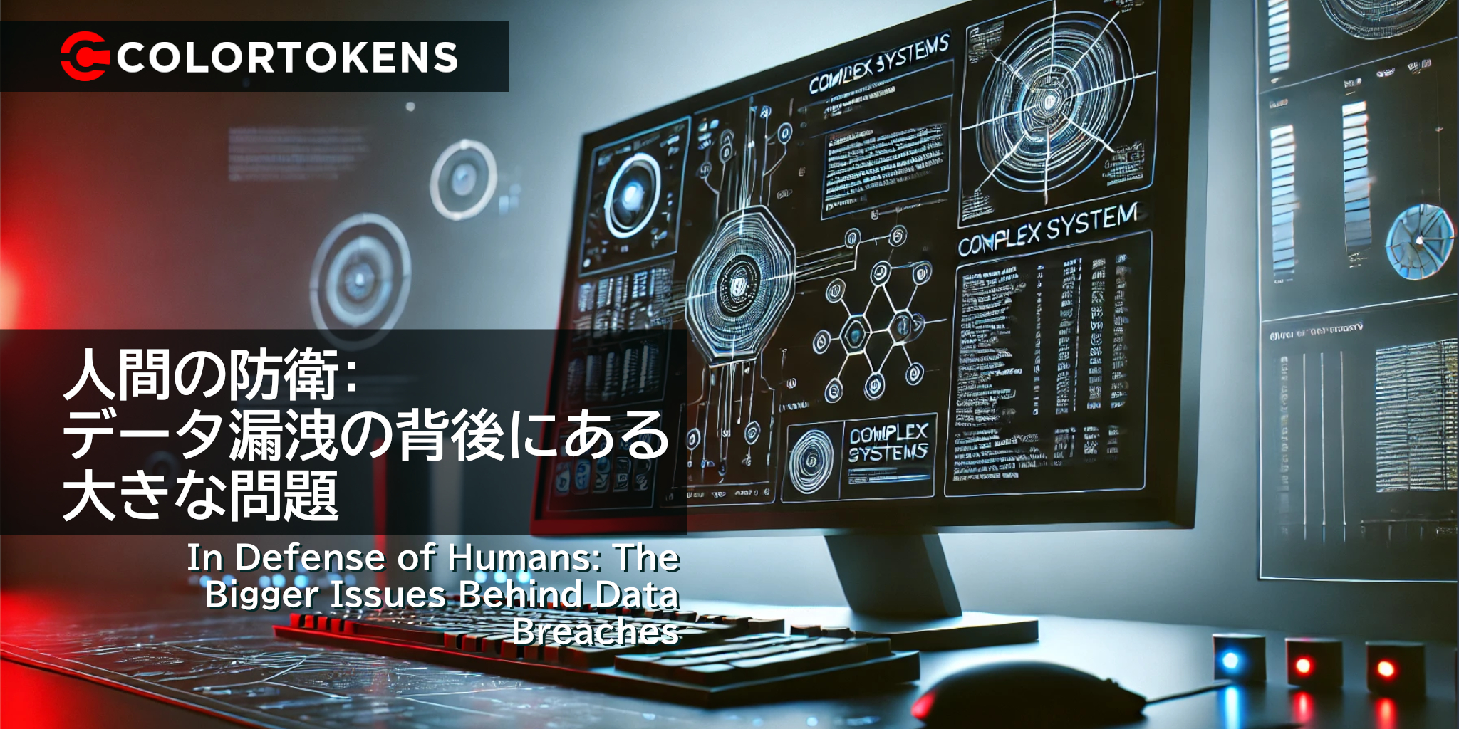人間の防衛 データ漏洩の背後にある大きな問題