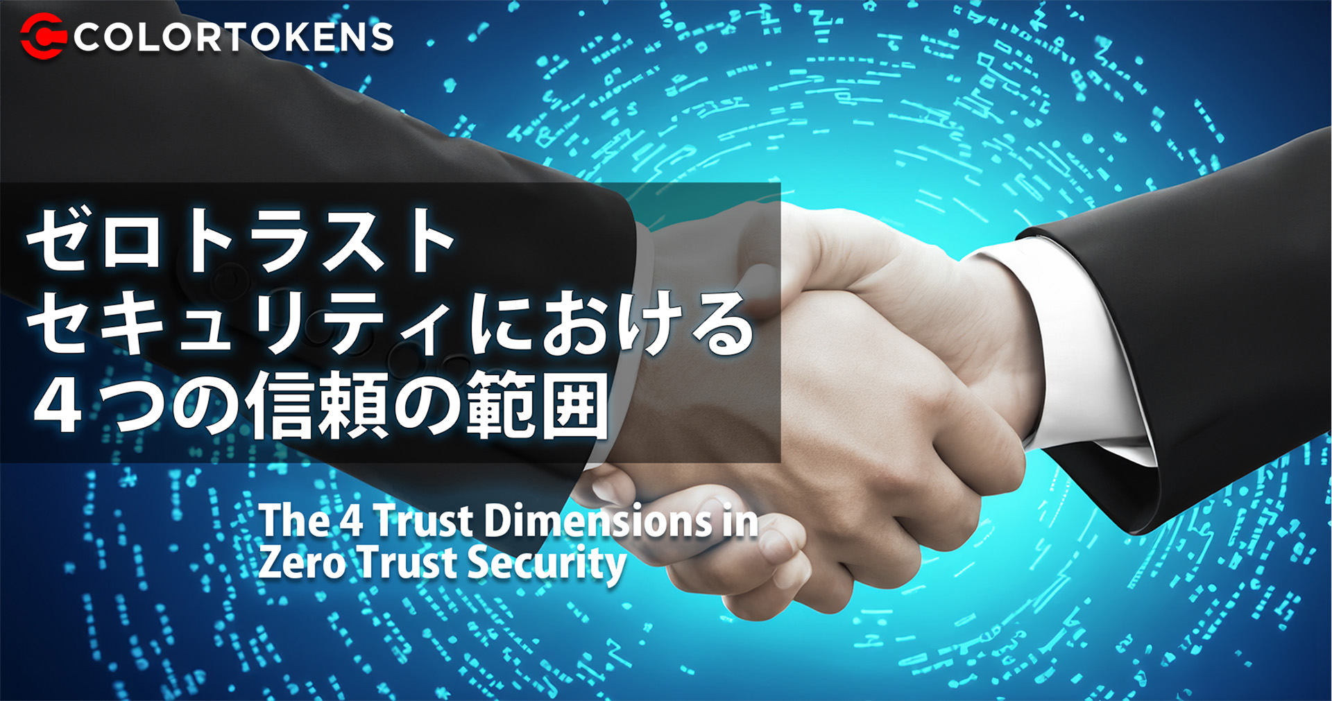 ゼロトラストセキュリティにおける４つの信頼の範囲