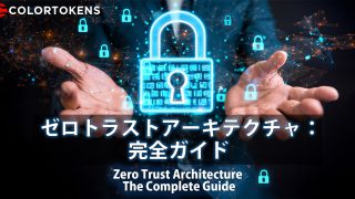 ゼロトラストアーキテクチャ：完全ガイド
