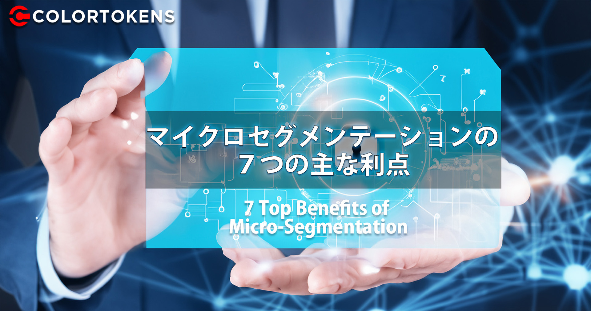 マイクロセグメンテーションの７つの主な利点