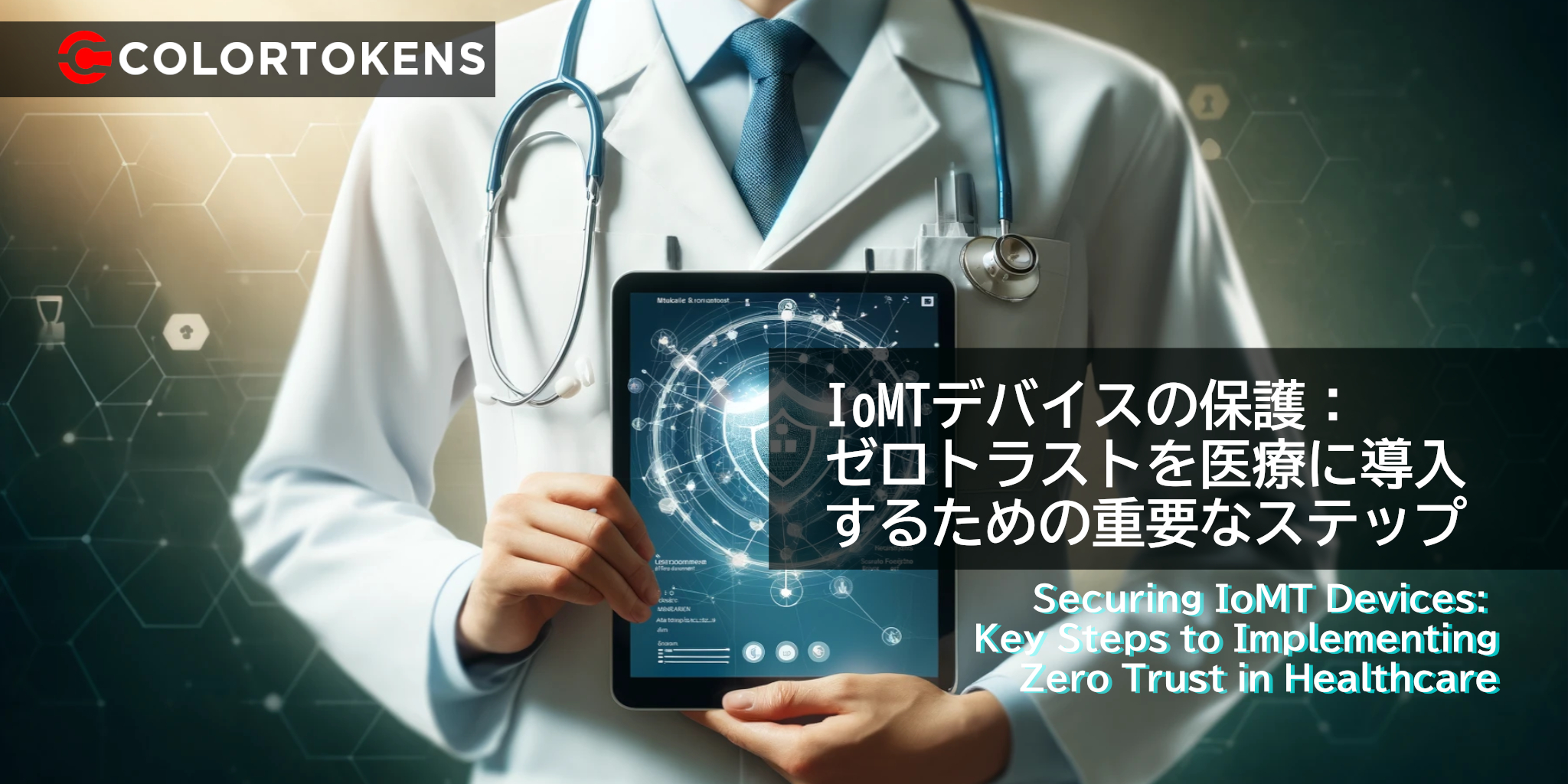 IoMTデバイスの保護： ゼロトラストを医療に導入するための重要なステップ