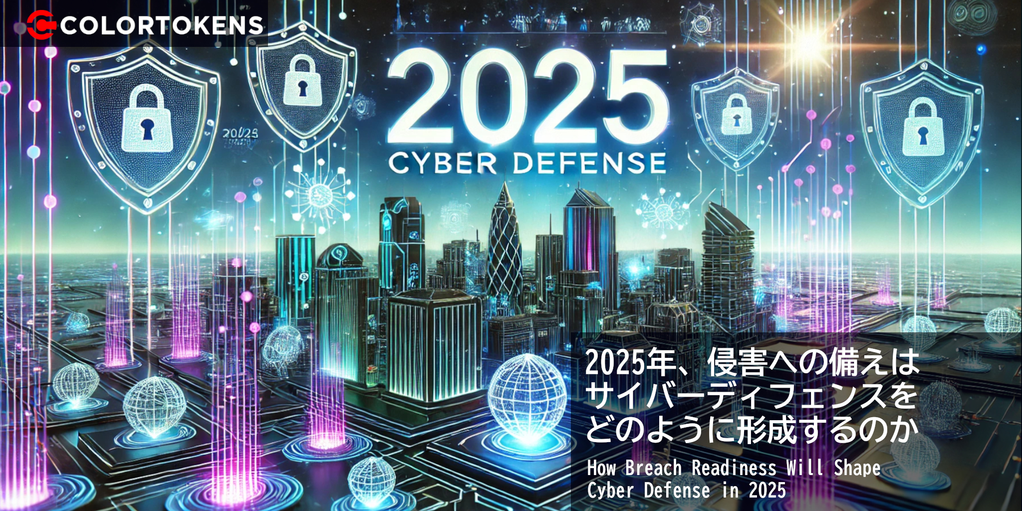 2025年、侵害への備えはサイバーディフェンスをどのように形成するのか