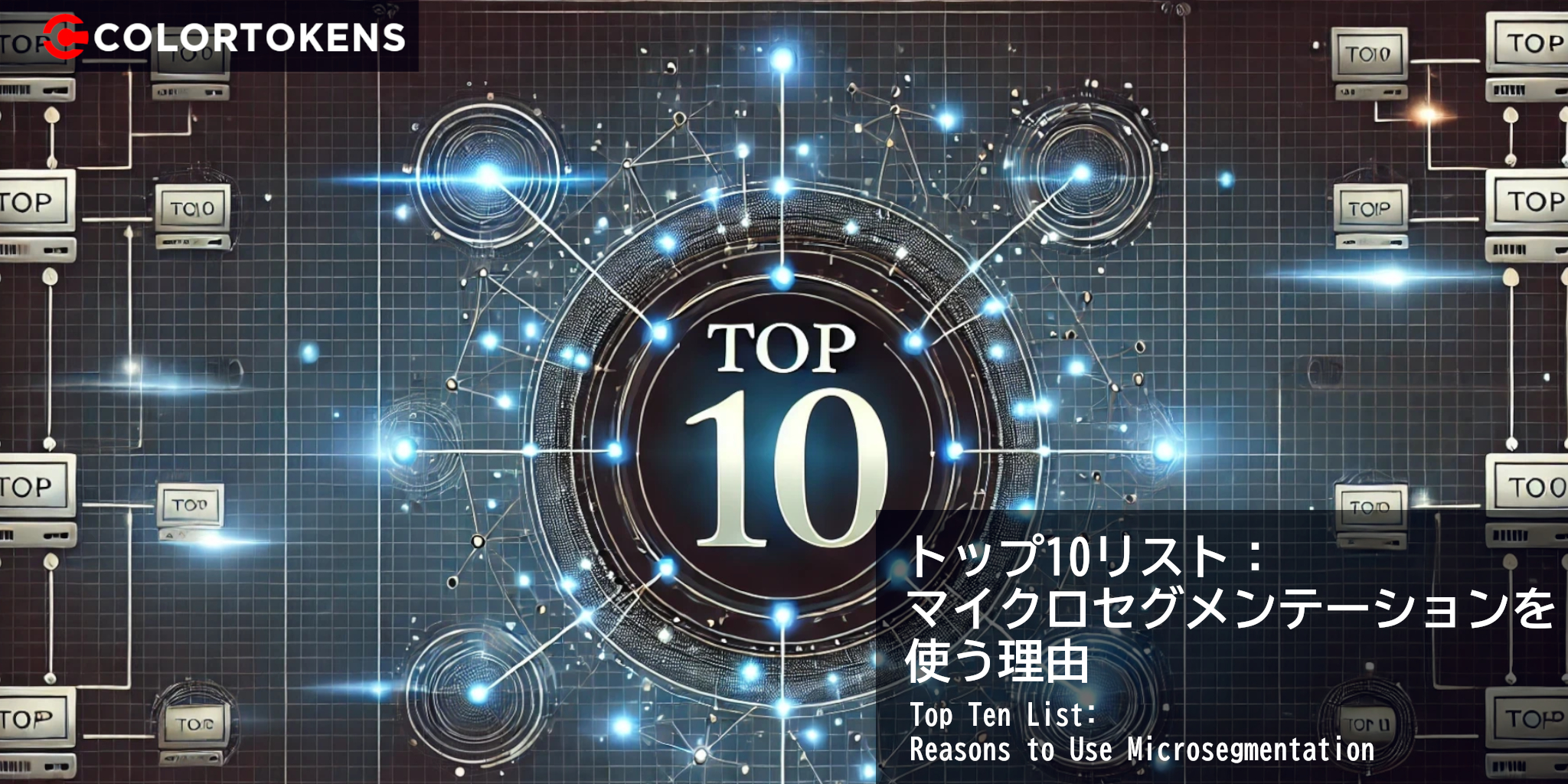 トップ10リスト：マイクロセグメンテーションを使う理由