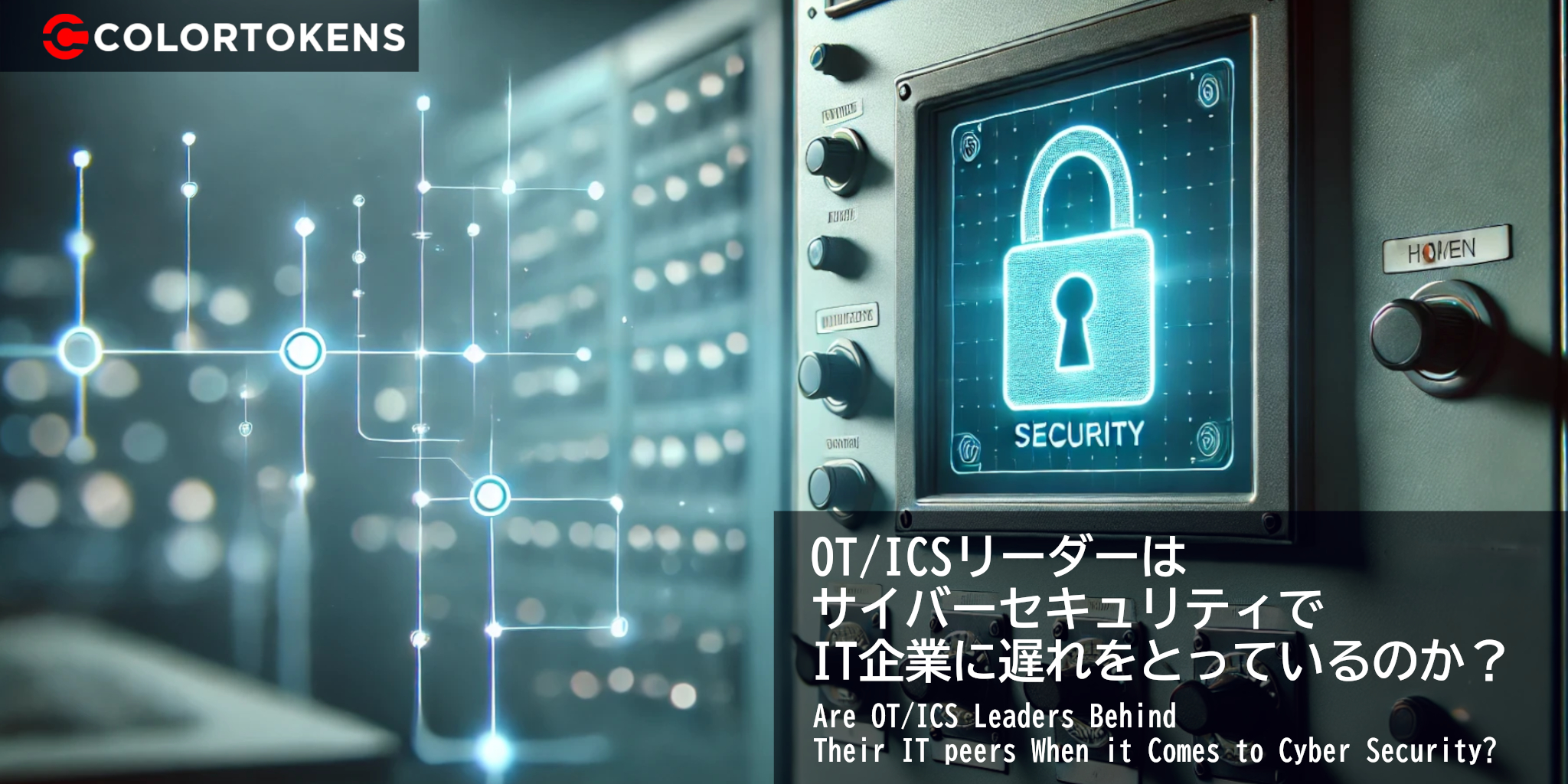 OT/ICSリーダーはサイバーセキュリティでIT企業に遅れをとっているのか？
