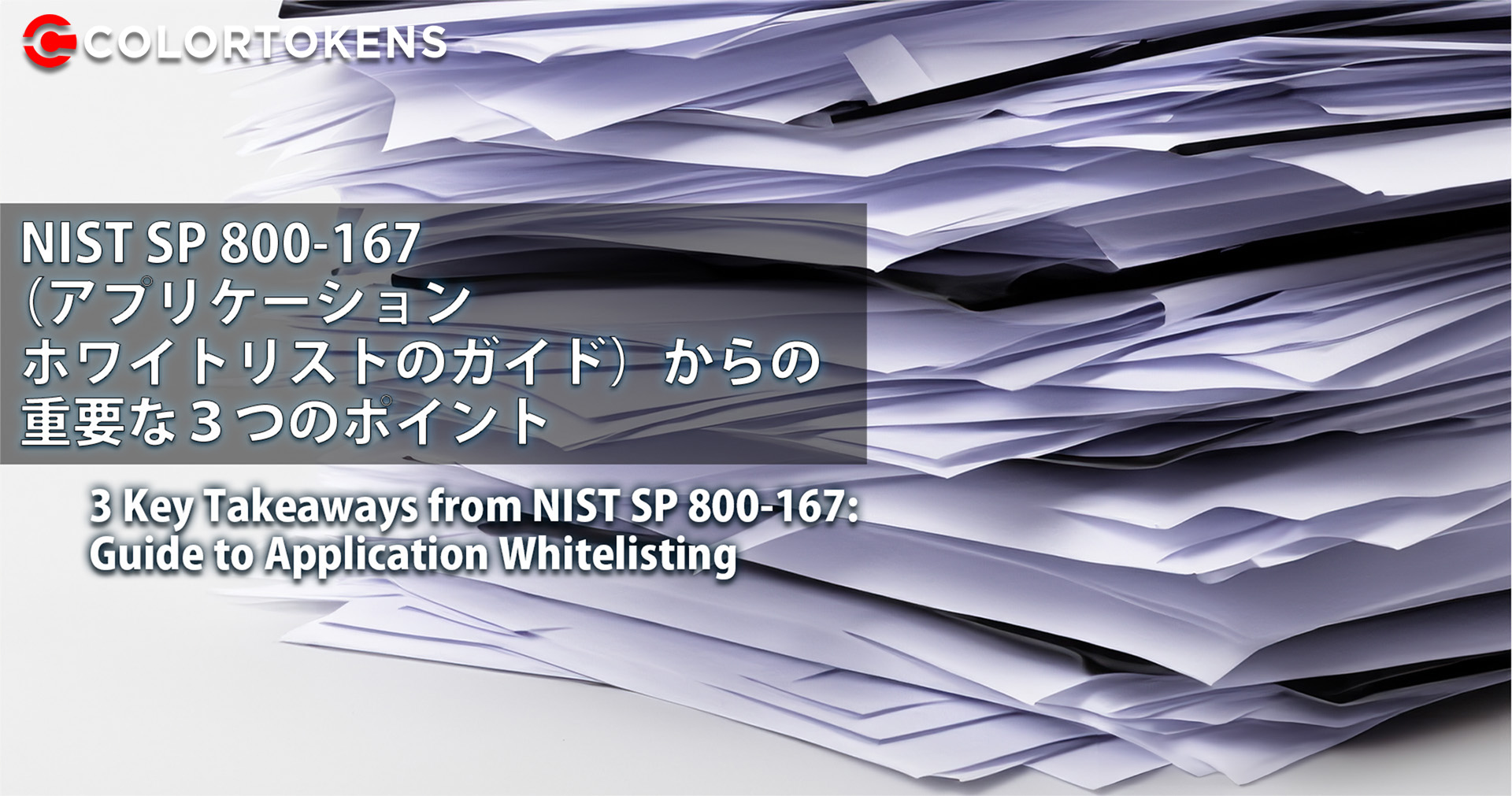 NIST SP 800-167（アプリケーションホワイトリストのガイド）からの重要な３つのポイント