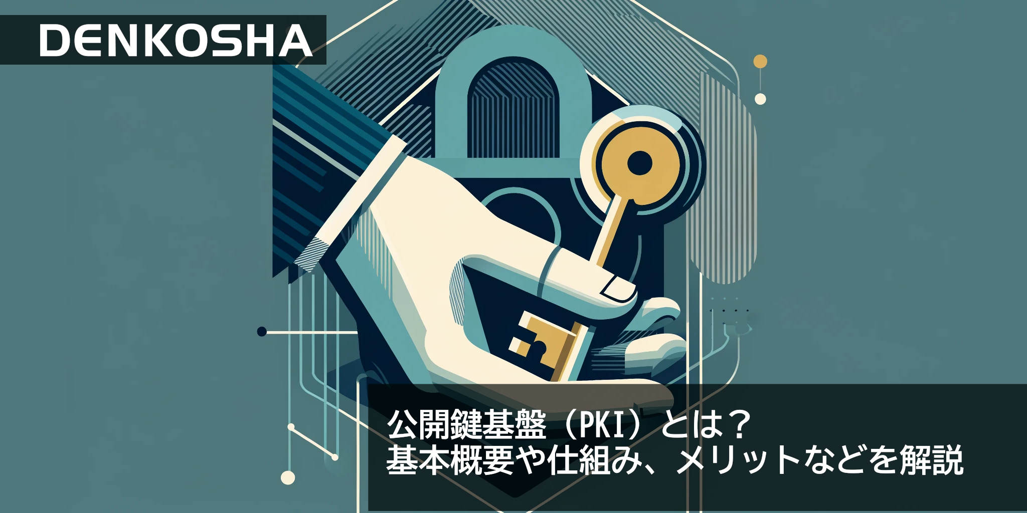 公開鍵基盤（PKI）とは？基本概要や仕組み、メリットなどを解説