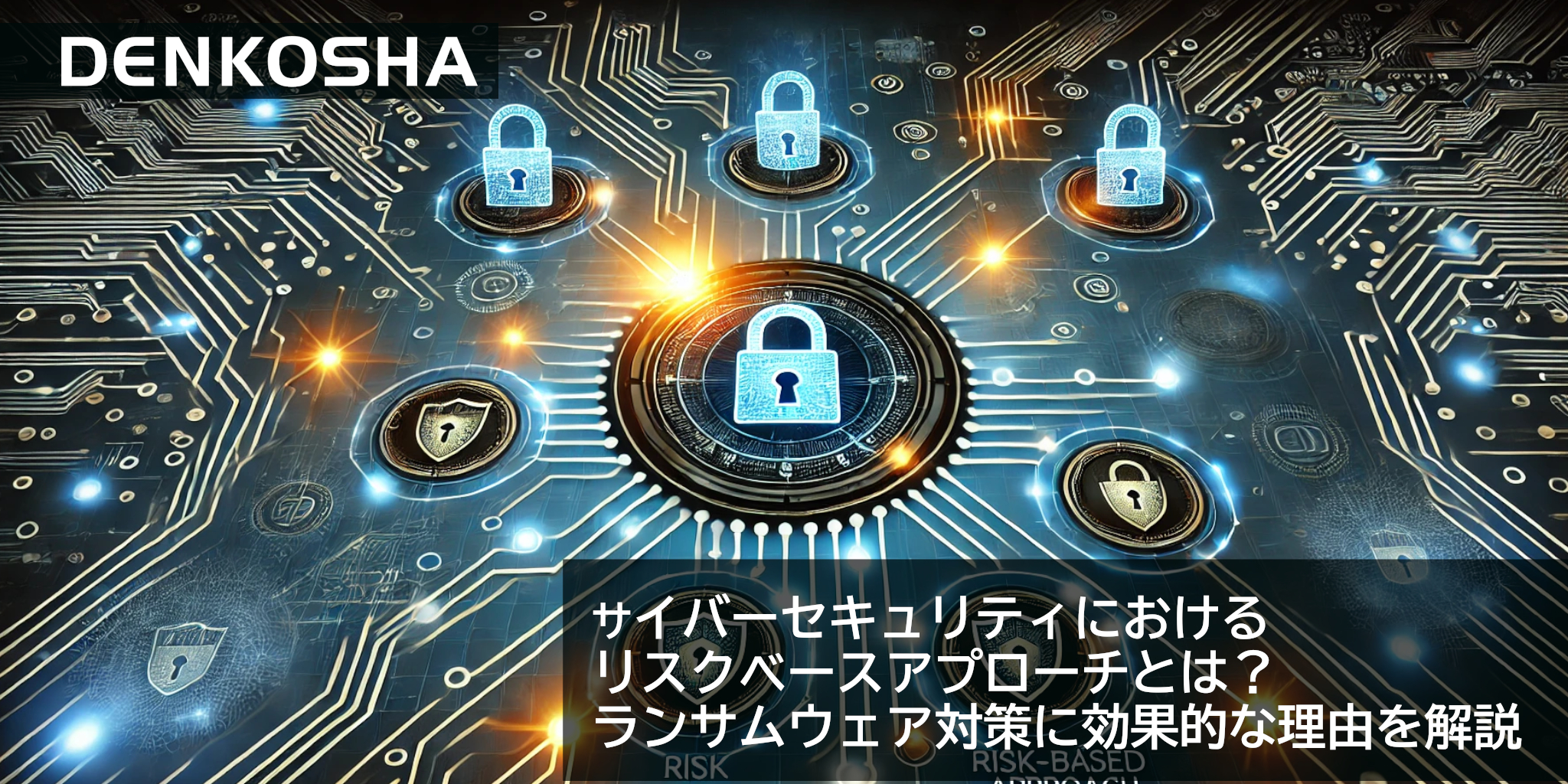 サイバーセキュリティにおけるリスクベースアプローチとは？ランサムウェア対策に効果的な理由を解説